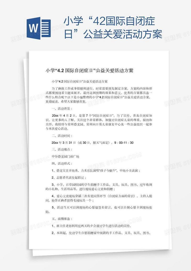 小学“4.2国际自闭症日”公益关爱活动方案