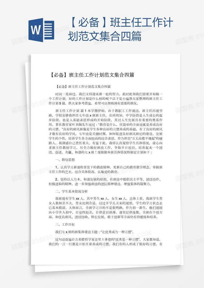 【必备】班主任工作计划范文集合四篇