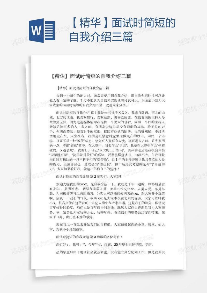 【精华】面试时简短的自我介绍三篇