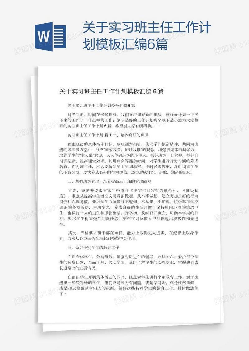 关于实习班主任工作计划模板汇编6篇