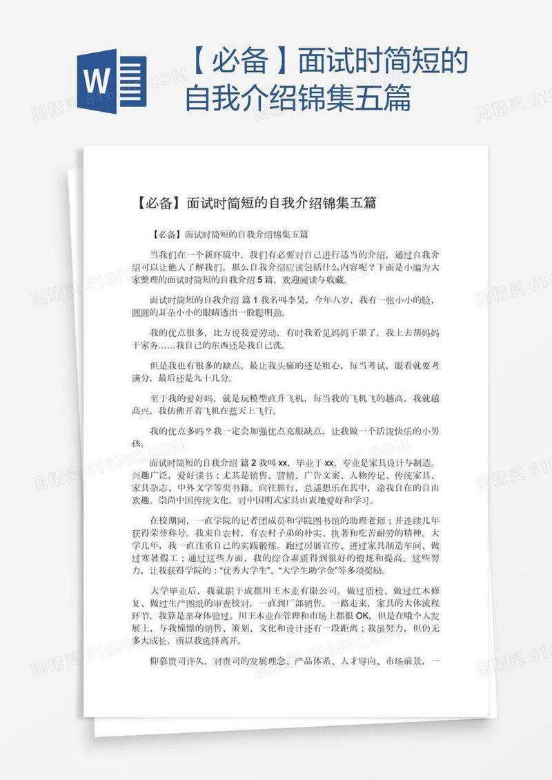 【必备】面试时简短的自我介绍锦集五篇