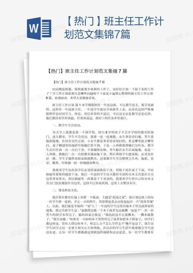 【热门】班主任工作计划范文集锦7篇