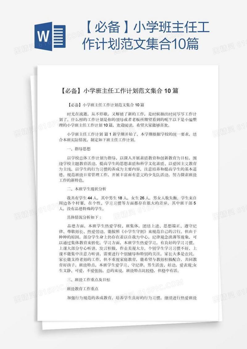 【必备】小学班主任工作计划范文集合10篇