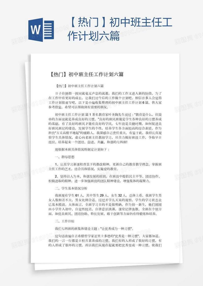 【热门】初中班主任工作计划六篇