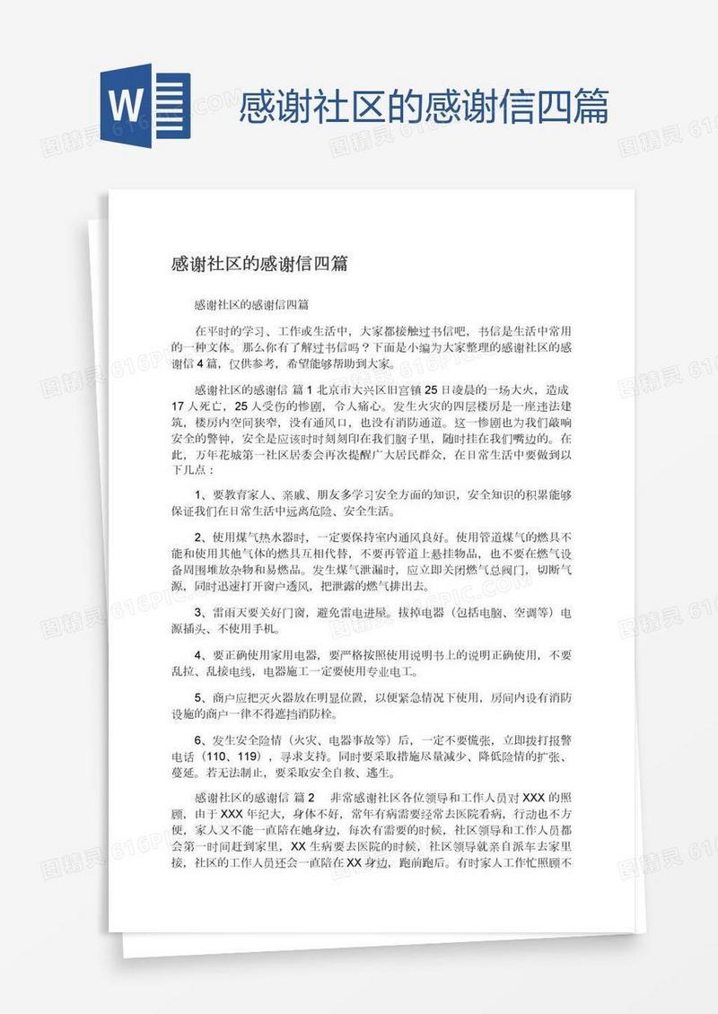 感谢社区的感谢信四篇