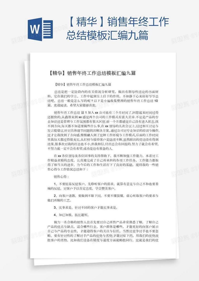 【精华】销售年终工作总结模板汇编九篇