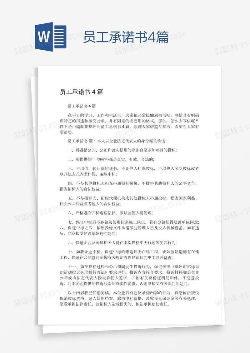 员工承诺书4篇