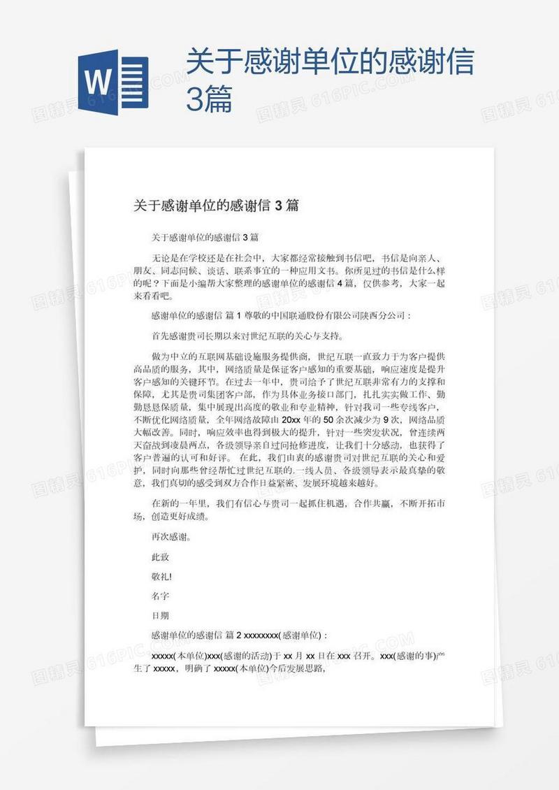 关于感谢单位的感谢信3篇