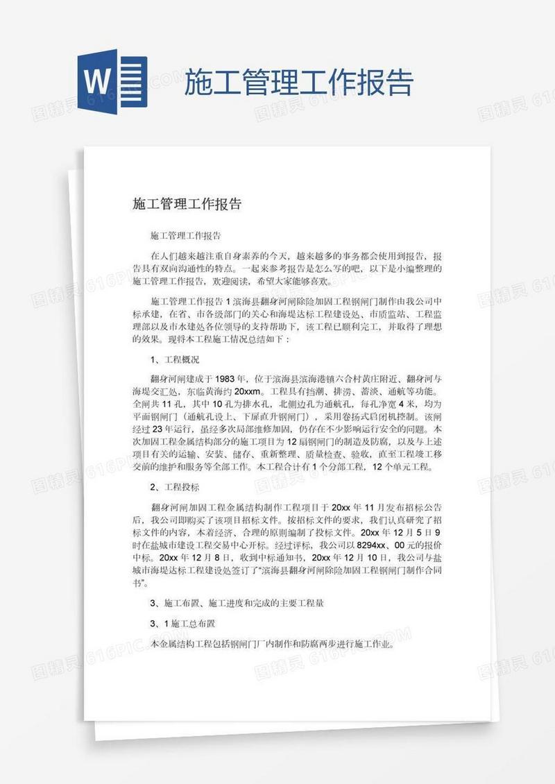 施工管理工作报告