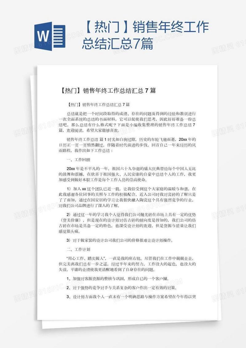 【热门】销售年终工作总结汇总7篇