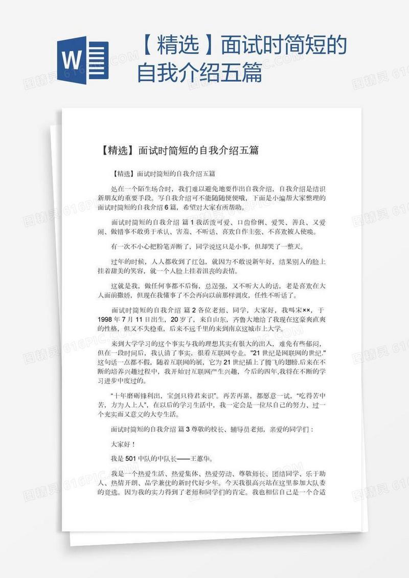 【精选】面试时简短的自我介绍五篇