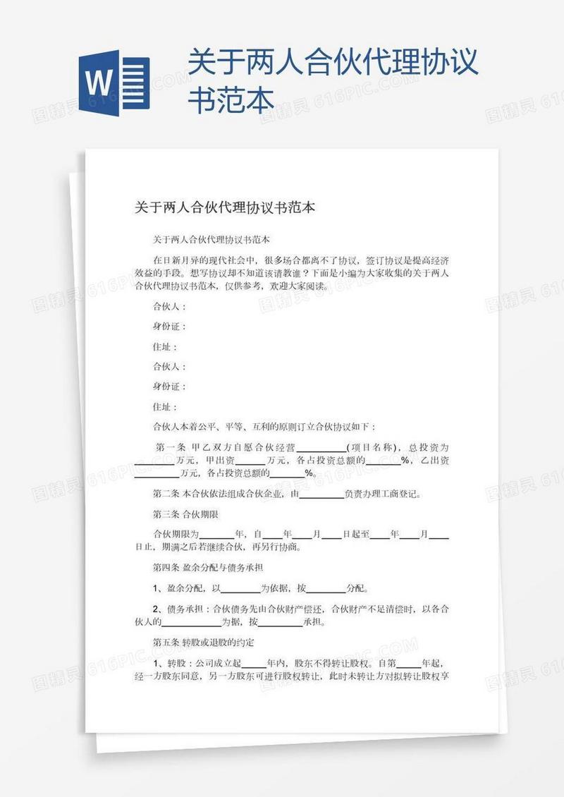 关于两人合伙代理协议书范本