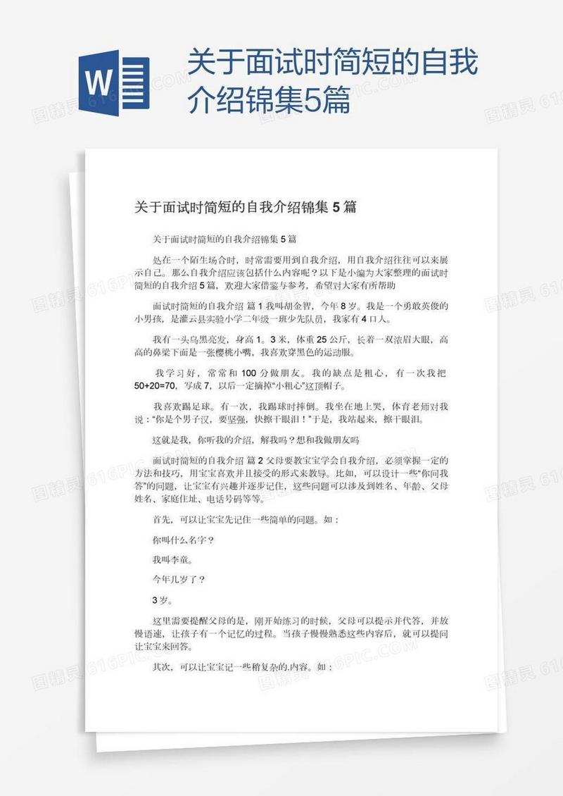 关于面试时简短的自我介绍锦集5篇