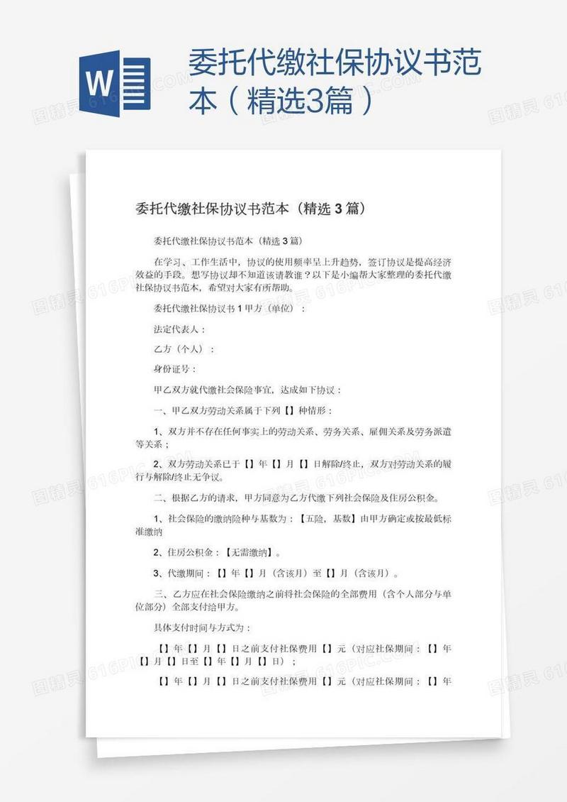 委托代缴社保协议书范本（精选3篇）