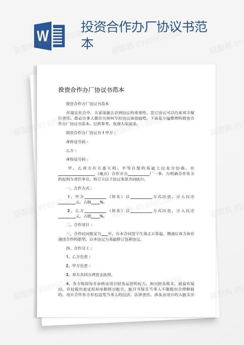 投资合作办厂协议书范本