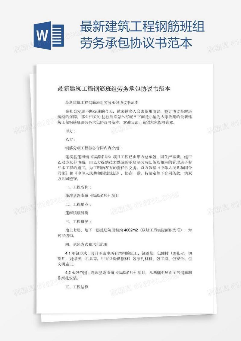 最新建筑工程钢筋班组劳务承包协议书范本