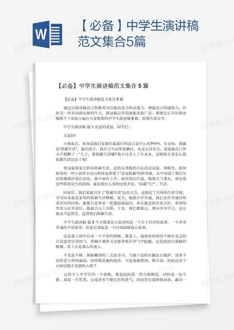 【必备】中学生演讲稿范文集合5篇