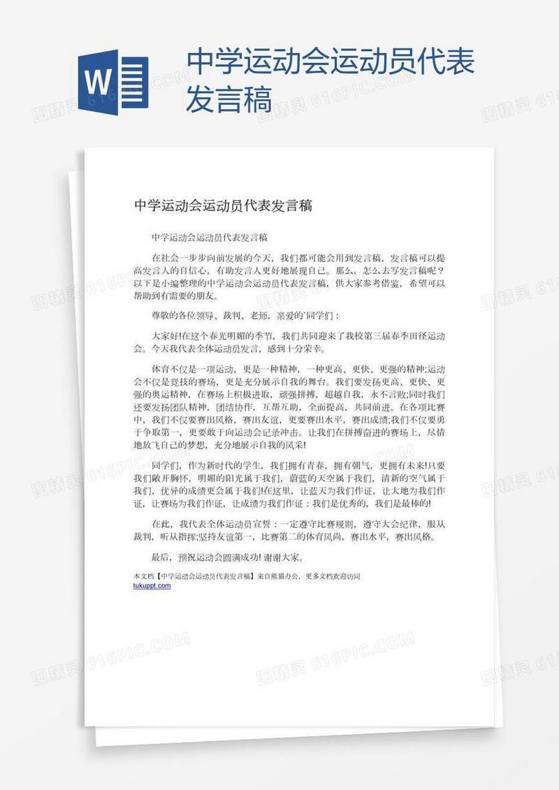 中学运动会运动员代表发言稿