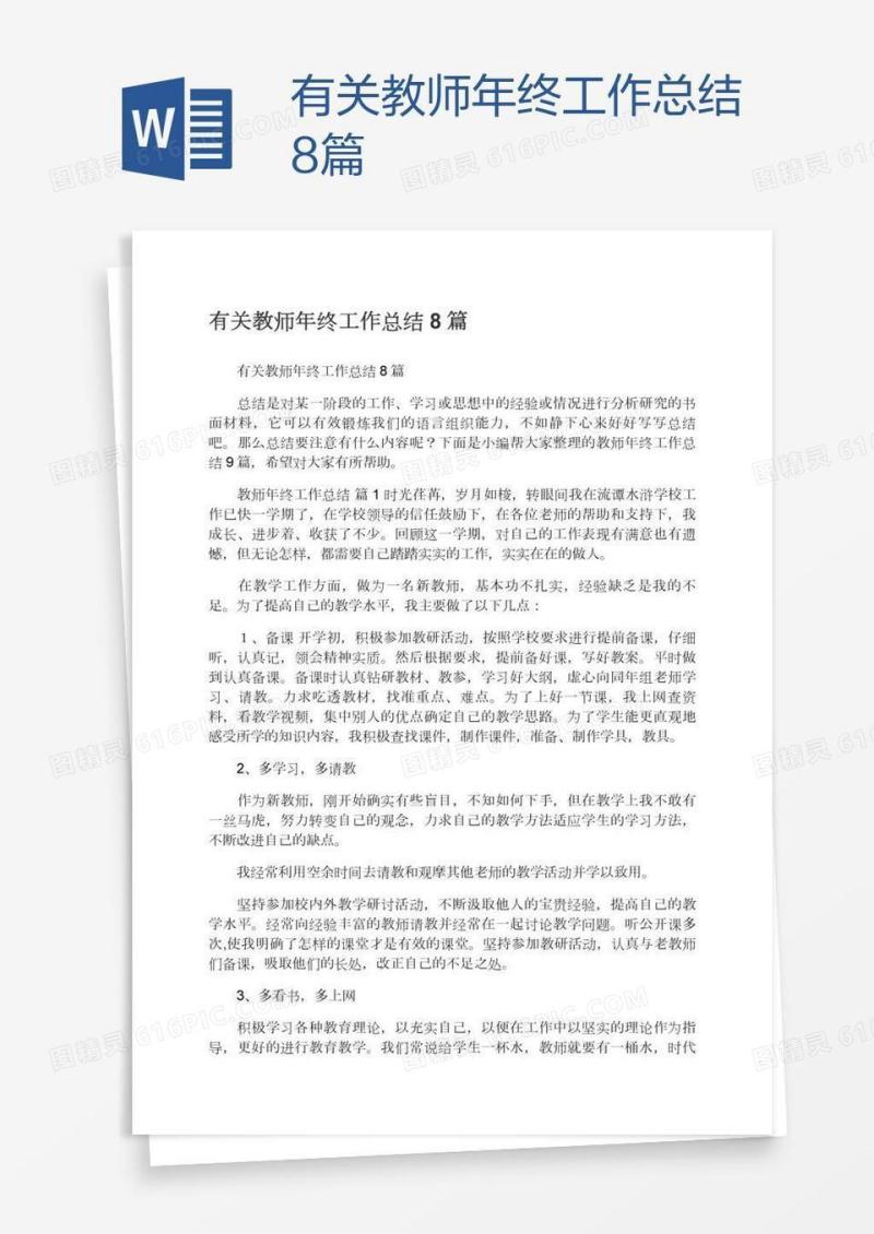 有关教师年终工作总结8篇