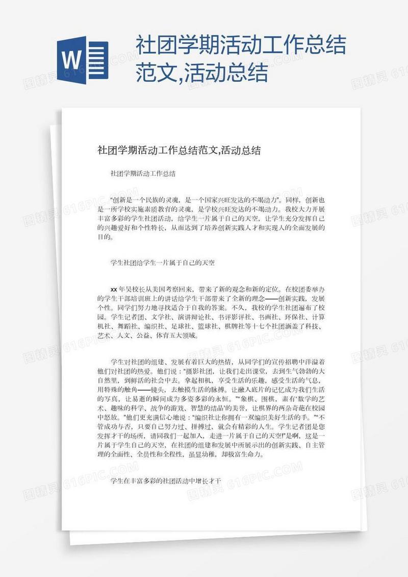 社团学期活动工作总结范文,活动总结