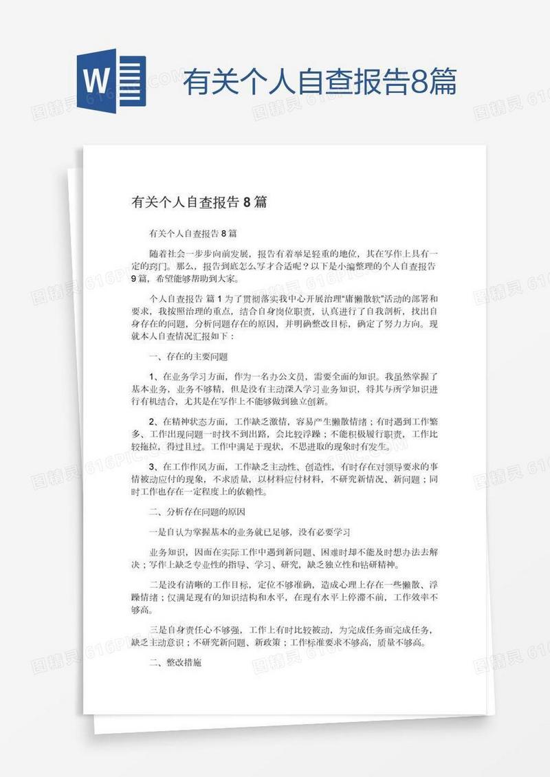 有关个人自查报告8篇
