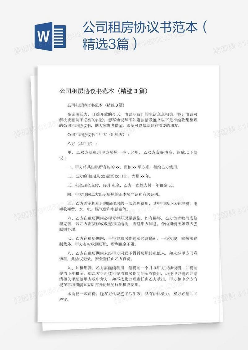 公司租房协议书范本（精选3篇）