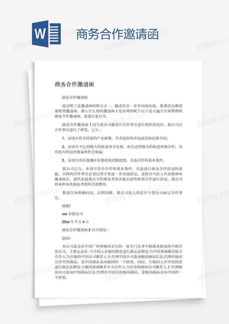 商务合作邀请函