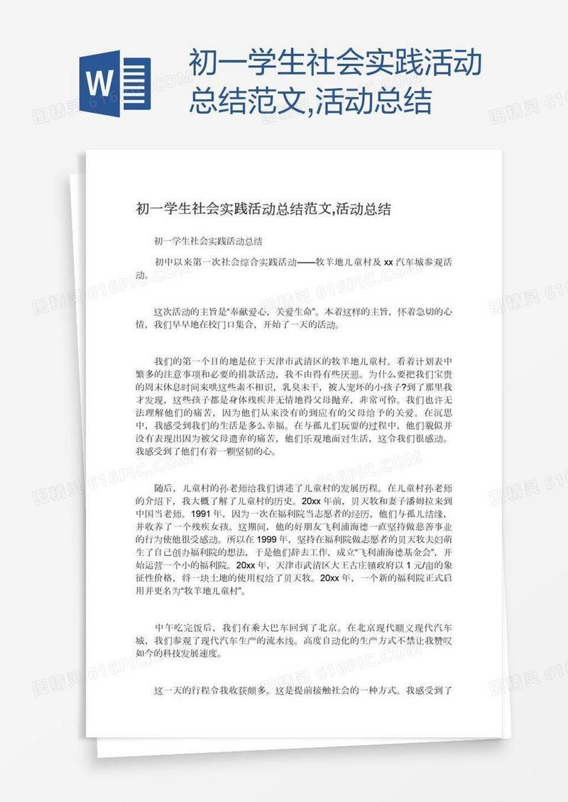 初一学生社会实践活动总结范文,活动总结