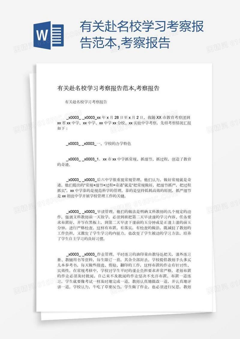 有关赴名校学习考察报告范本,考察报告