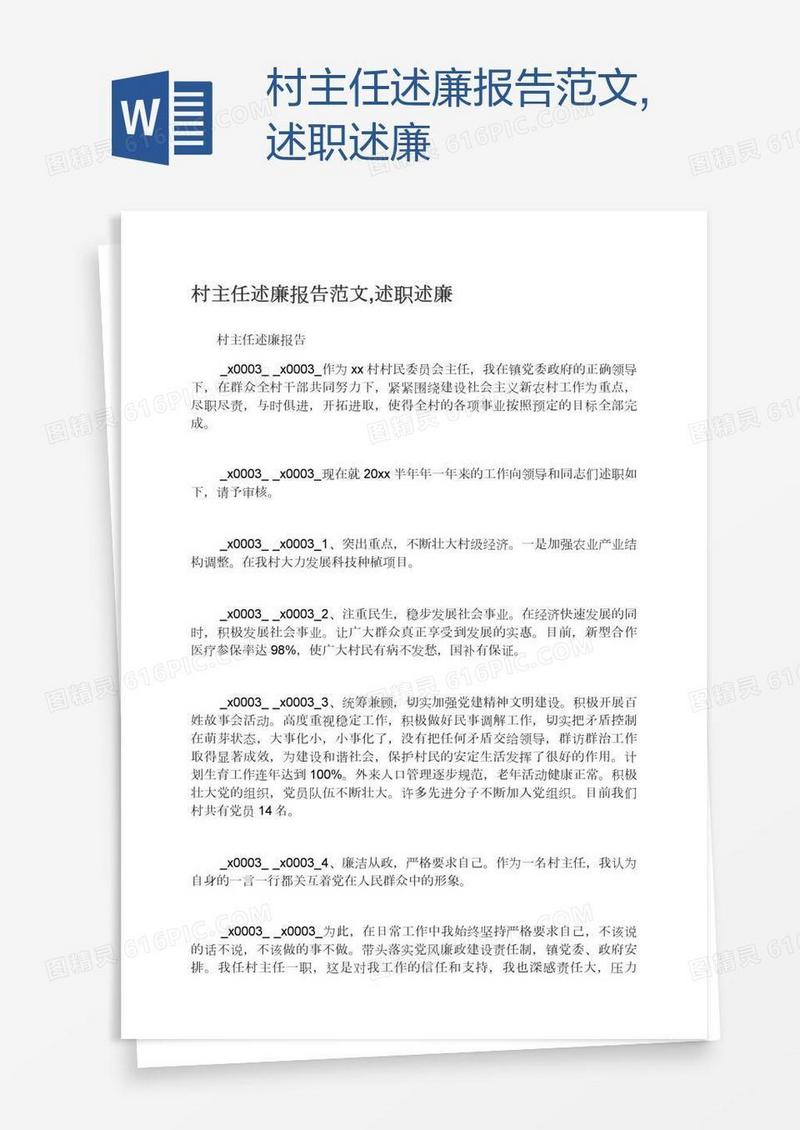 村主任述廉报告范文,述职述廉