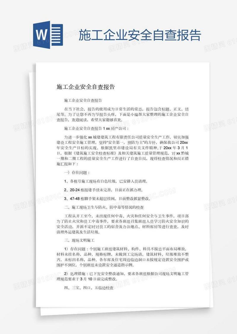 施工企业安全自查报告