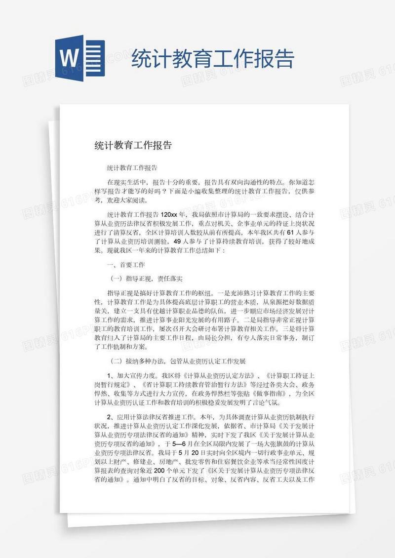 统计教育工作报告