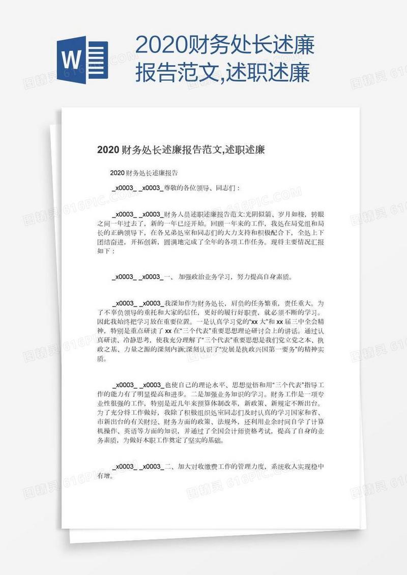 2020财务处长述廉报告范文,述职述廉
