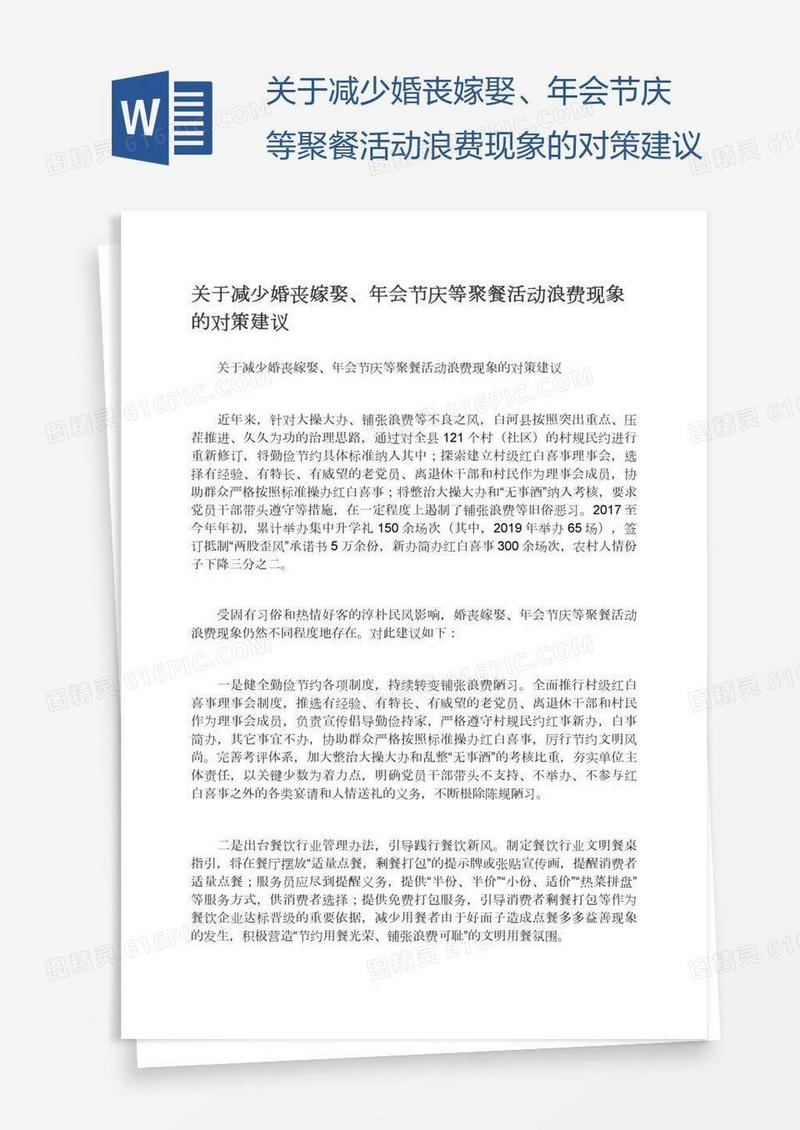 关于减少婚丧嫁娶、年会节庆等聚餐活动浪费现象的对策建议