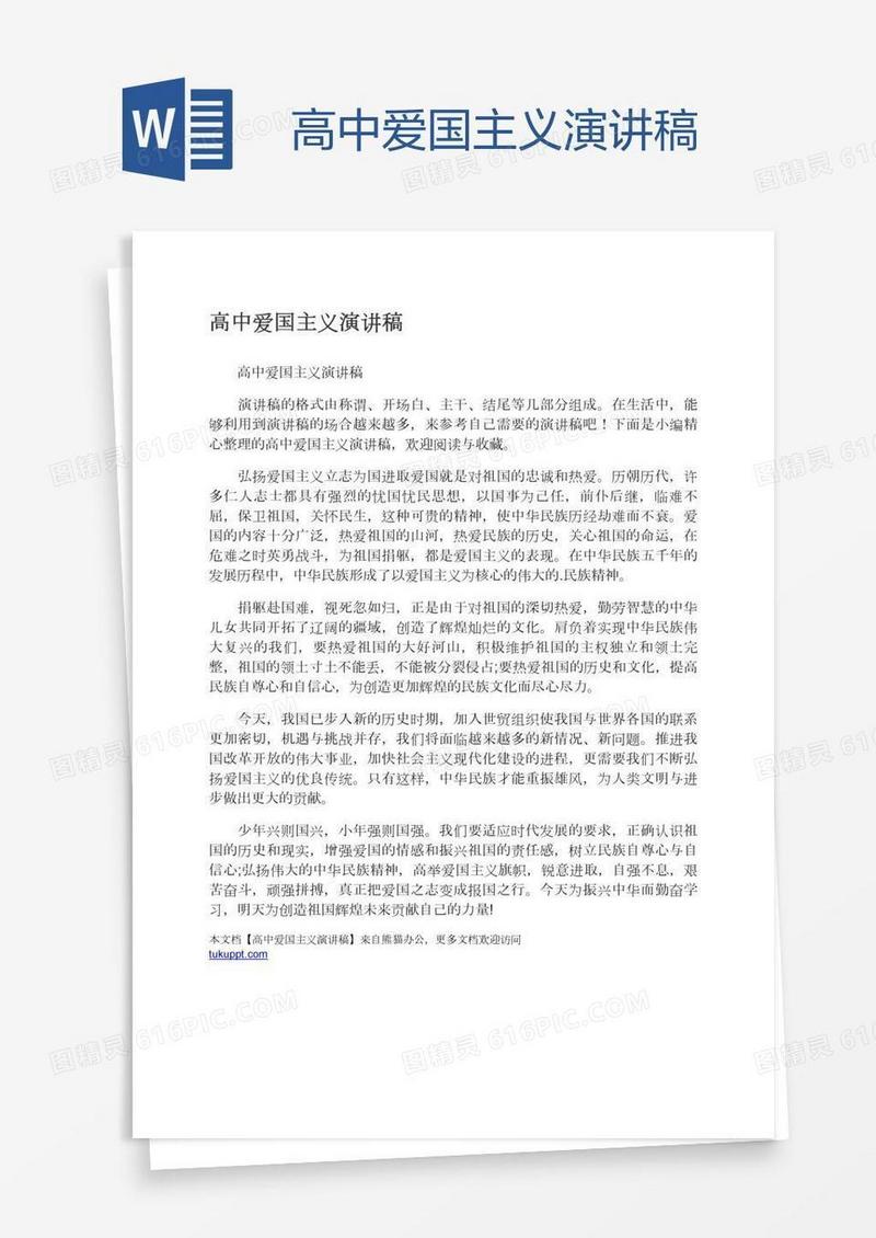 高中爱国主义演讲稿