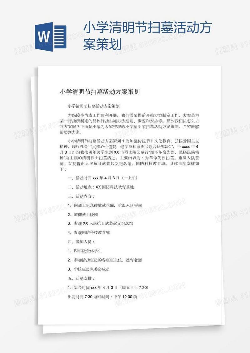 小学清明节扫墓活动方案策划
