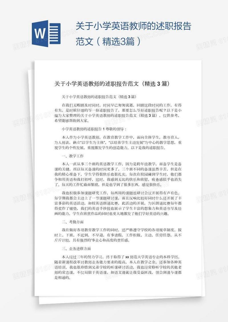 关于小学英语教师的述职报告范文（精选3篇）