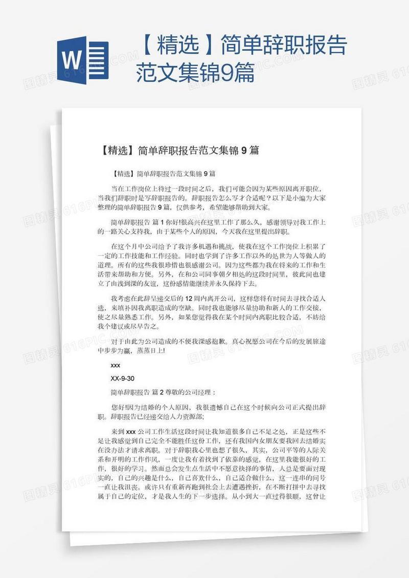 【精选】简单辞职报告范文集锦9篇