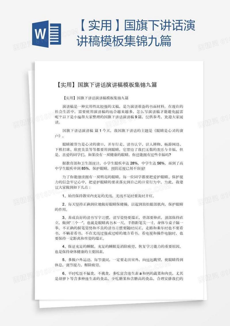 【实用】国旗下讲话演讲稿模板集锦九篇