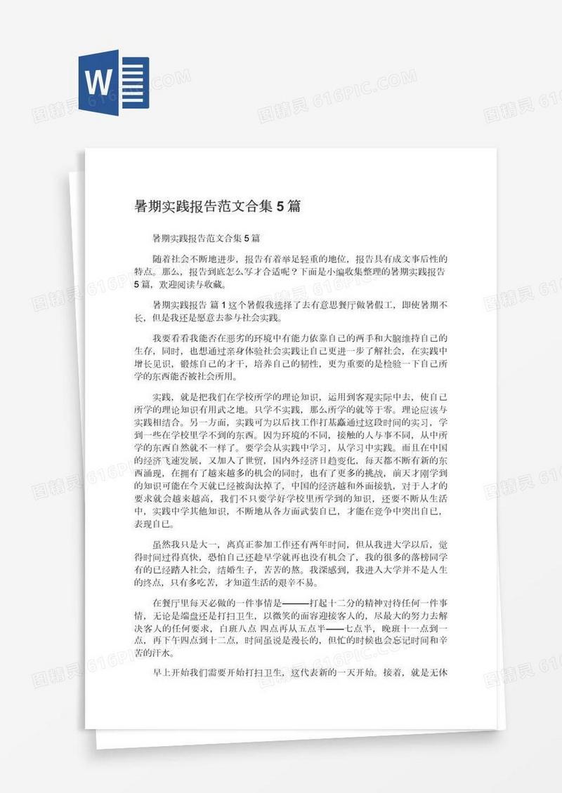 暑期实践报告范文合集5篇