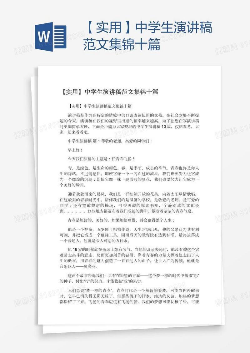 【实用】中学生演讲稿范文集锦十篇