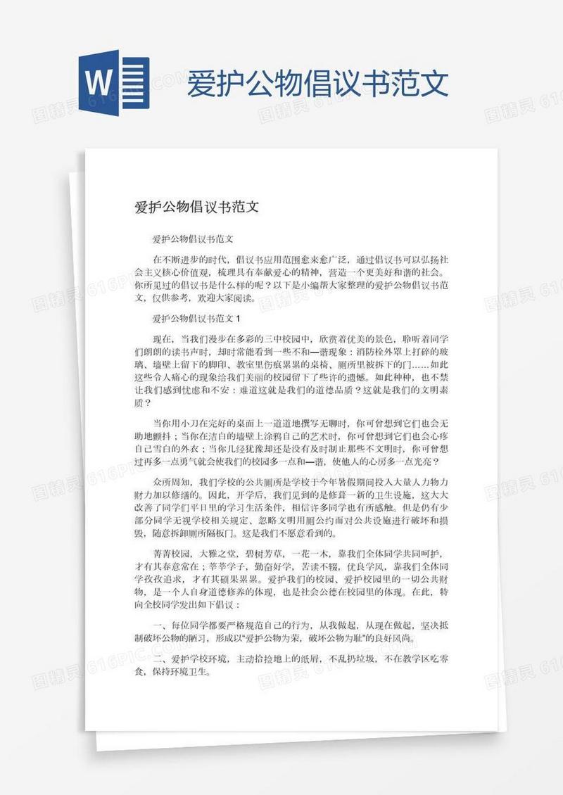 爱护公物倡议书范文