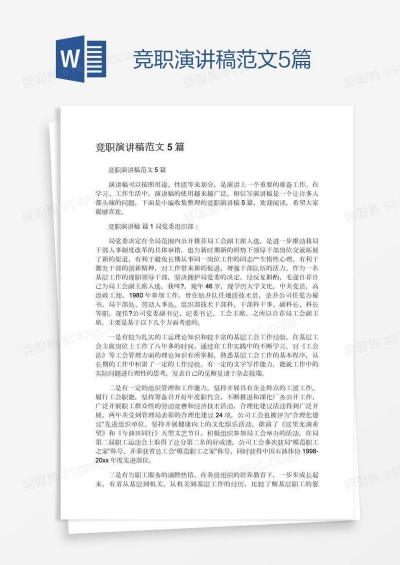 竞职演讲稿范文5篇