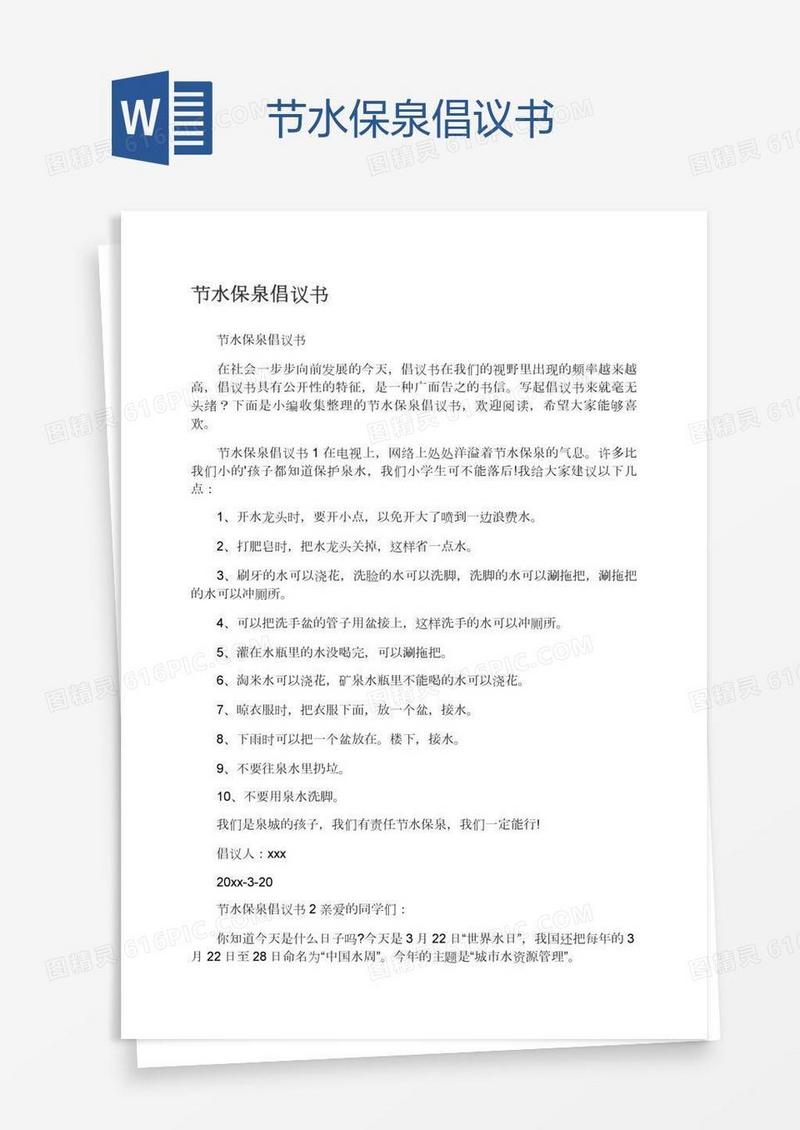 节水保泉倡议书