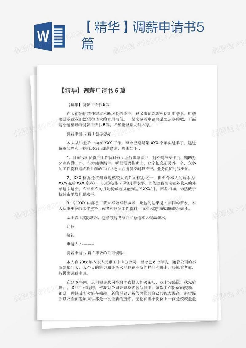 【精华】调薪申请书5篇
