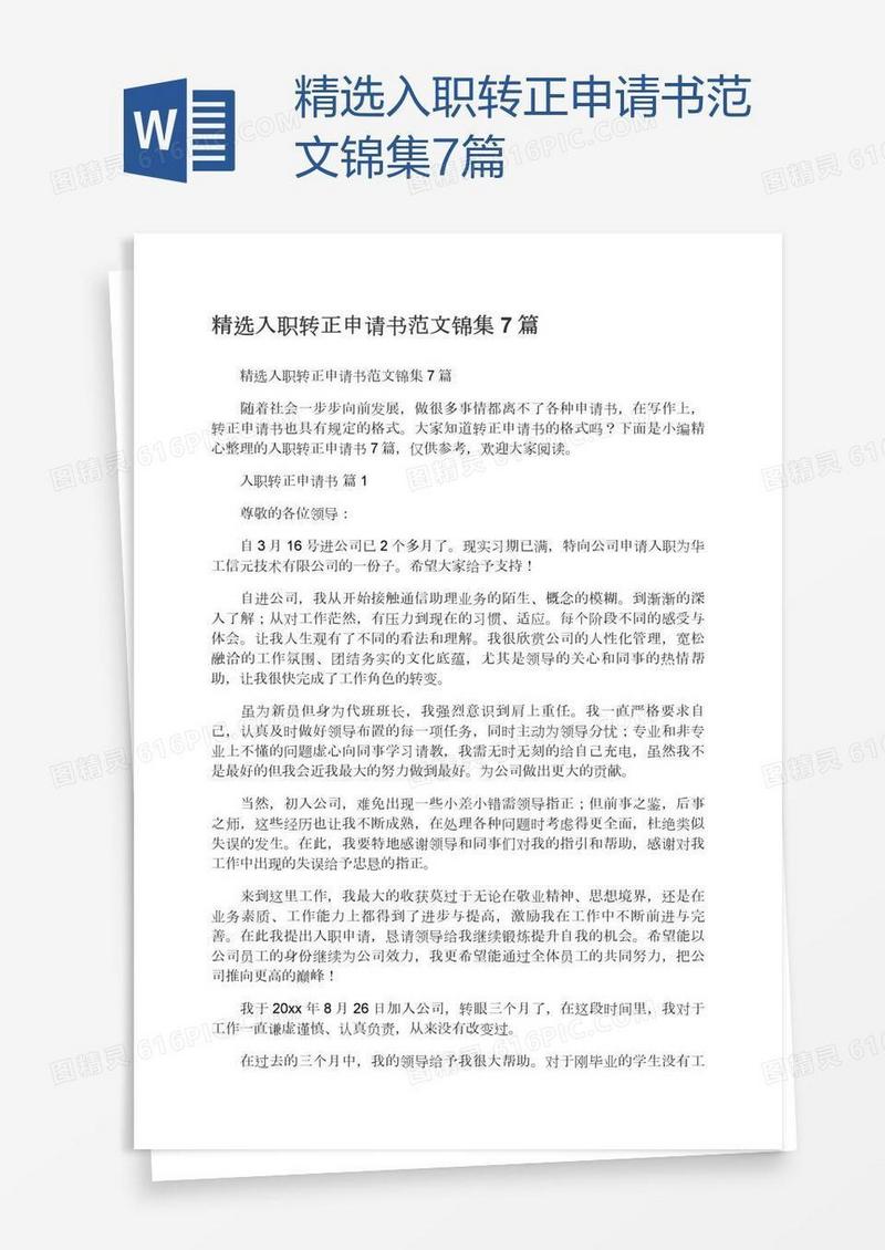 精选入职转正申请书范文锦集7篇