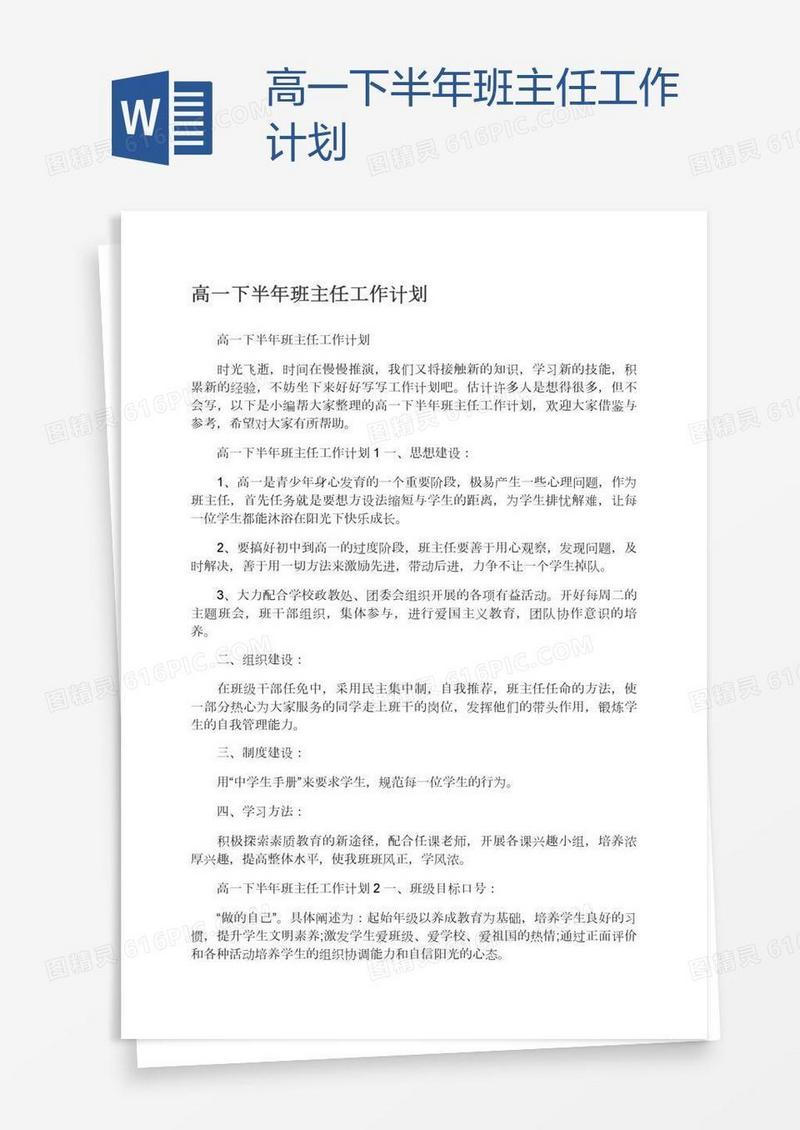 高一下半年班主任工作计划