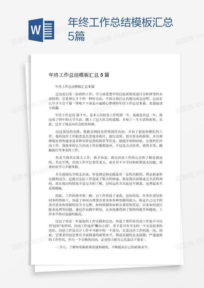 年终工作总结模板汇总5篇