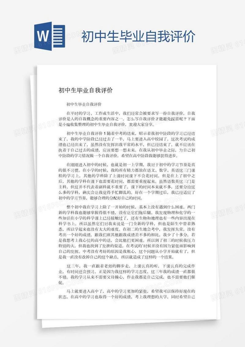 初中生毕业自我评价