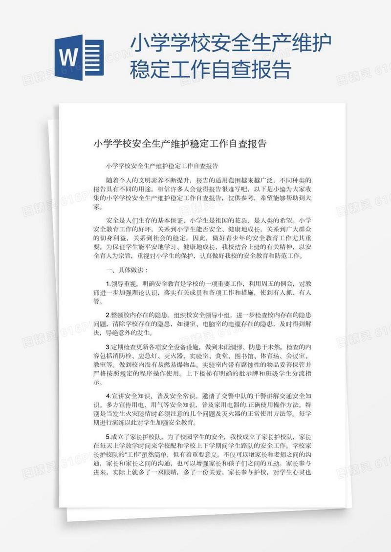 小学学校安全生产维护稳定工作自查报告